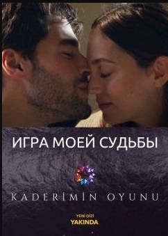 Игра моей судьбы 1-25, 26 серия турецкий сериал на русском языке смотреть онлайн все серии