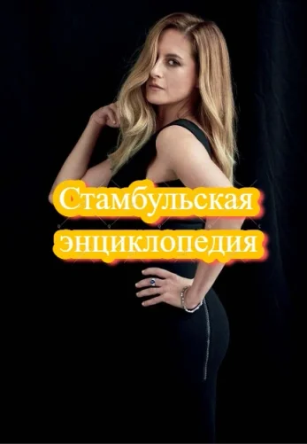 Стамбульская энциклопедия 1-7, 8, 9 серия турецкий сериал на русском языке смотреть онлайн бесплатно все серии